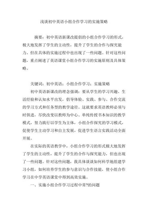 浅谈初中英语小组合作学习的实施策略