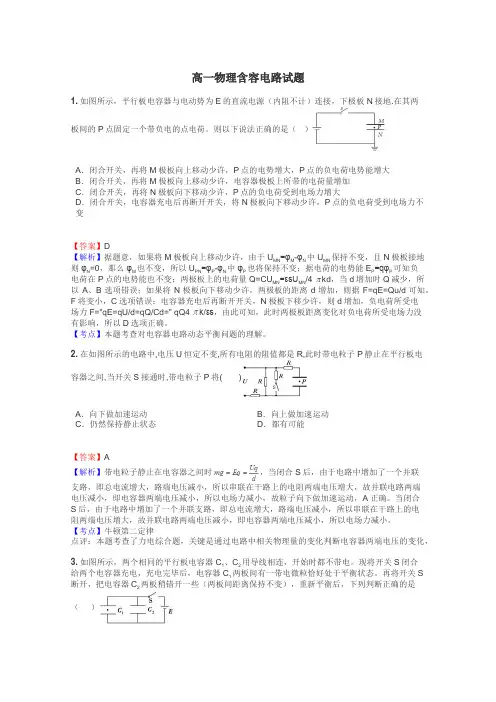 高一物理含容电路试题
