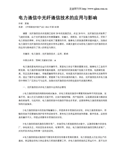 电力通信中光纤通信技术的应用与影响