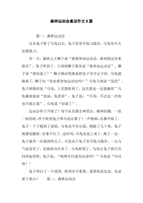 森林运动会童话作文6篇