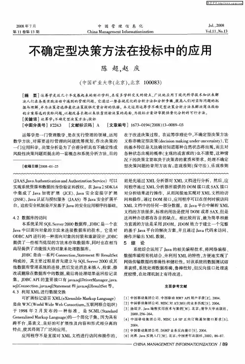 不确定型决策方法在投标中的应用
