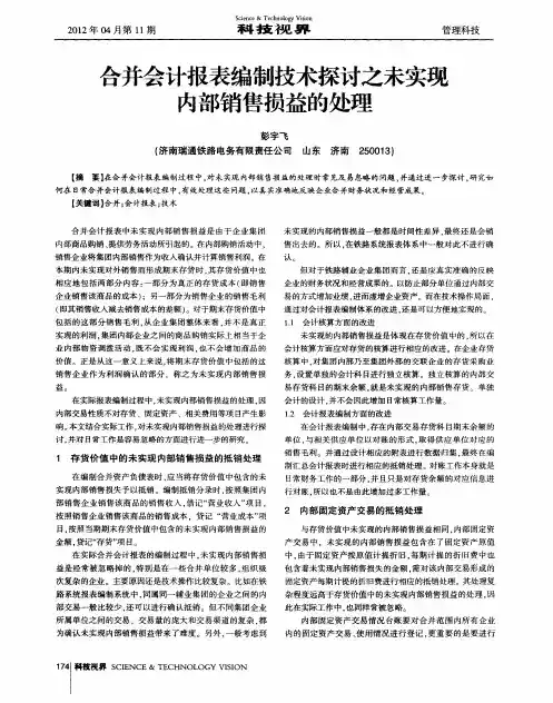 合并会计报表编制技术探讨之未实现内部销售损益的处理