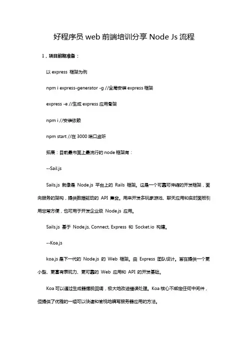 好程序员web前端培训分享Node Js流程