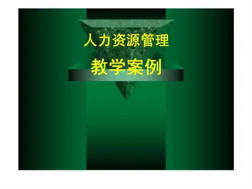 人力资源管理教学案例