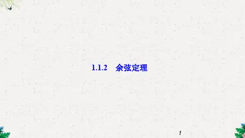 人教版高中数学必修五课件 第一章 1.1.2 余弦定理