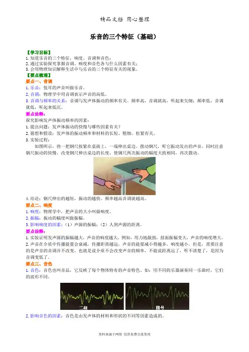 教科版初中物理八年级上册乐音的三个特征(基础)知识讲解