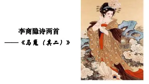 【新高考·新课件】李商隐诗二首——《马嵬(其二)》