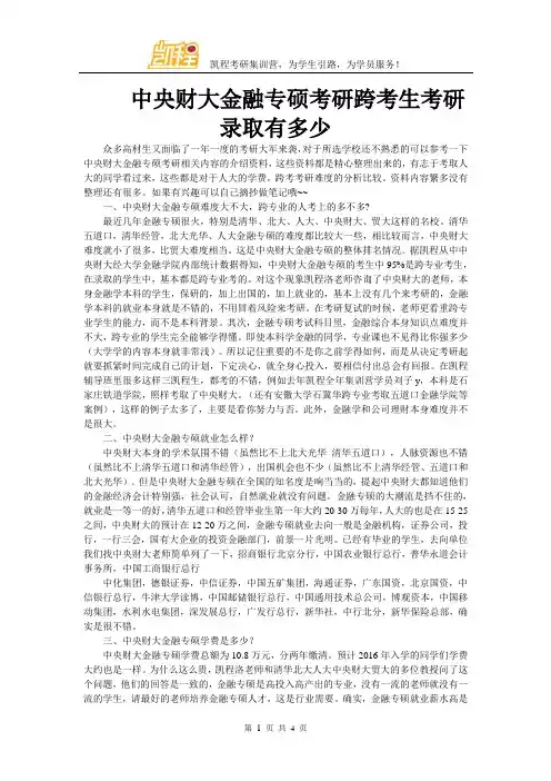 中央财大金融专硕考研跨考生考研录取有多少