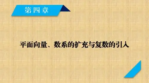 高考数学一轮复习北师大版第4章平面向量、数系的扩充与复数的引入 第1讲名师公开课优质课件