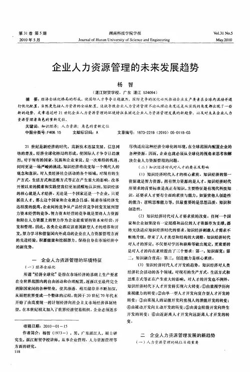 企业人力资源管理的未来发展趋势