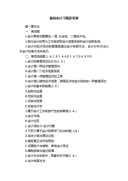 基础会计习题及答案