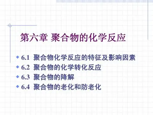 高分子物理-第六章