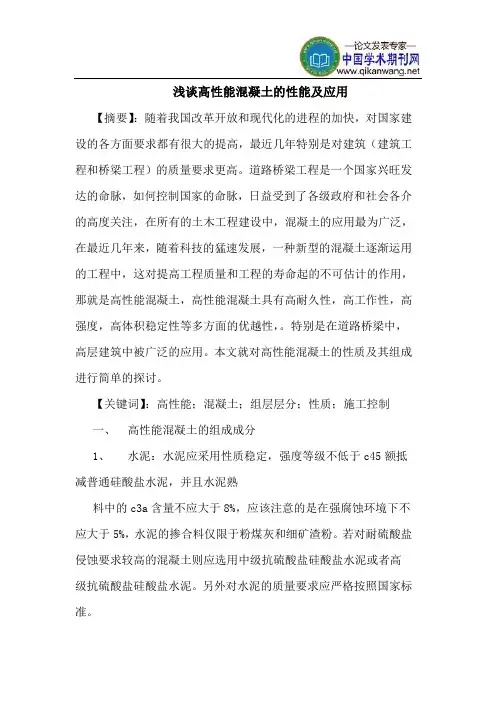 高性能混凝土性能应用