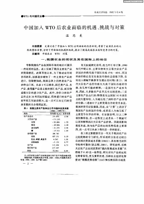 中国加入WTO后农业面临的机遇、挑战与对策