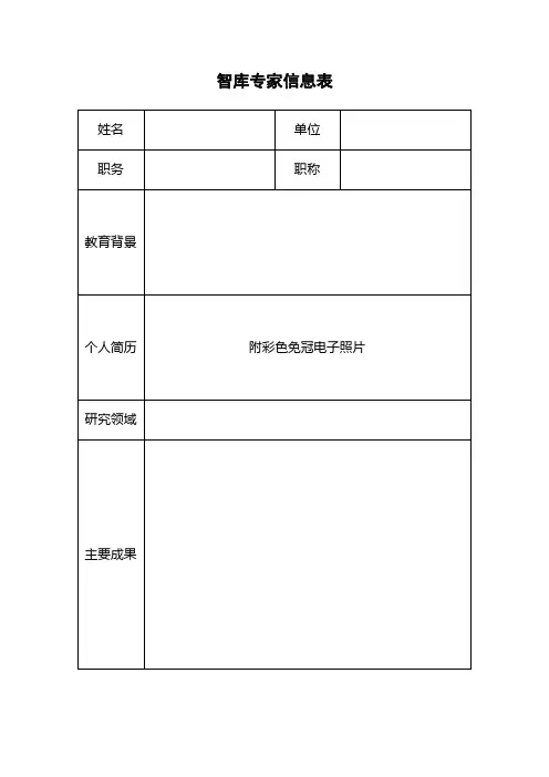 智库专家信息表