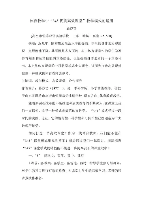 体育教学中“345优质高效课堂”教学模式的运用1