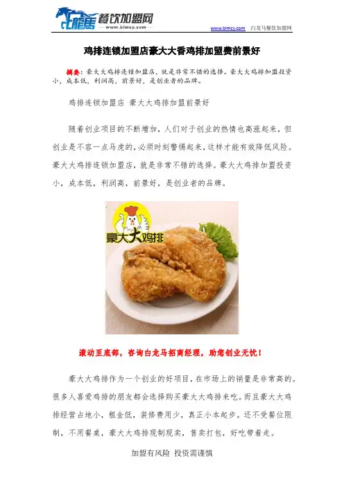 鸡排连锁加盟店豪大大香鸡排加盟费前景好
