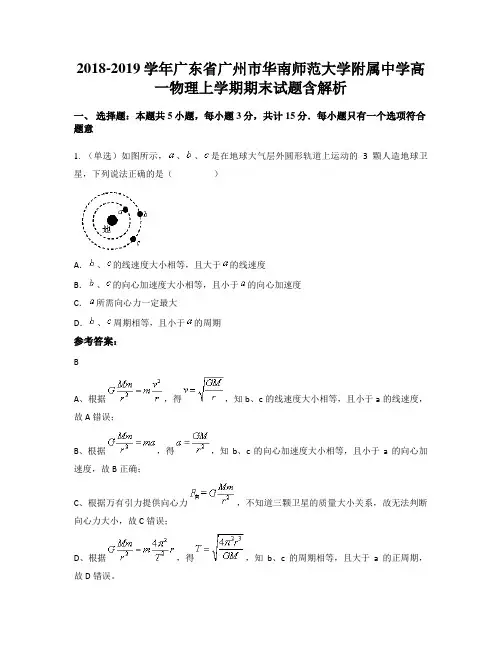 2018-2019学年广东省广州市华南师范大学附属中学高一物理上学期期末试题含解析