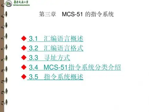 第三章 MCS-51指令系统