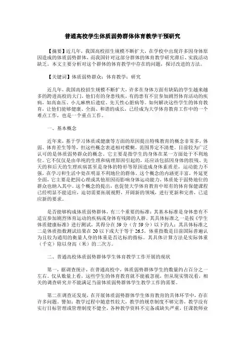 普通高校学生体质弱势群体体育教学干预研究 2