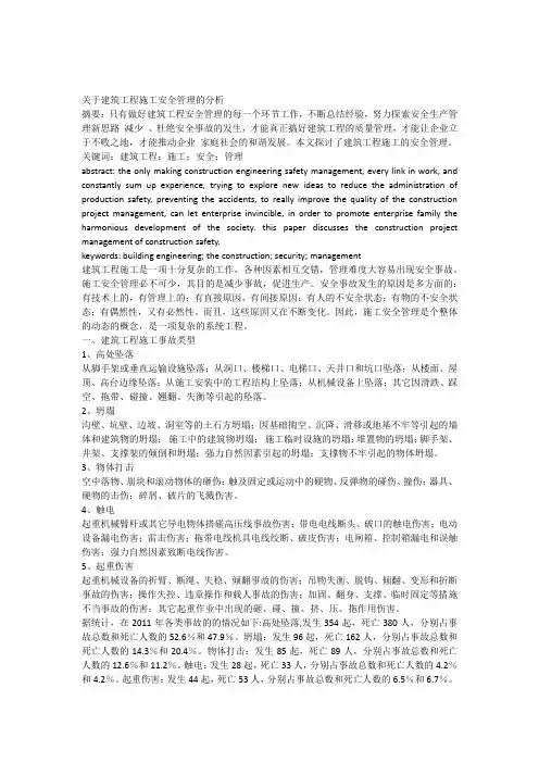 关于建筑工程施工安全管理的分析