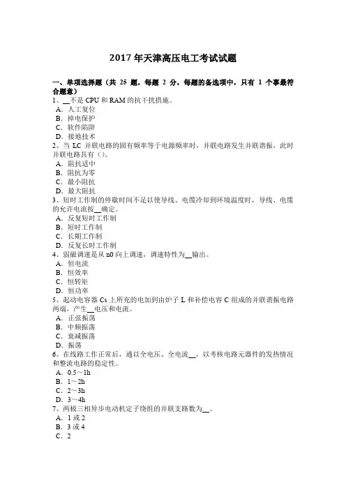 2017年天津高压电工考试试题