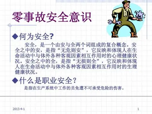 零事故安全意识