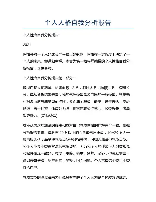 个人人格自我分析报告