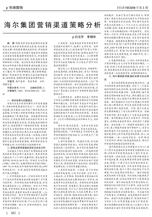 海尔集团营销渠道策略分析