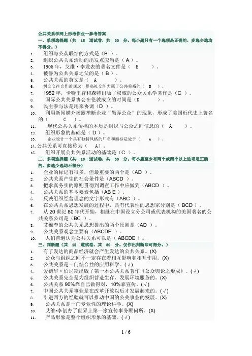 公共关系学网上形考作业一参考答案