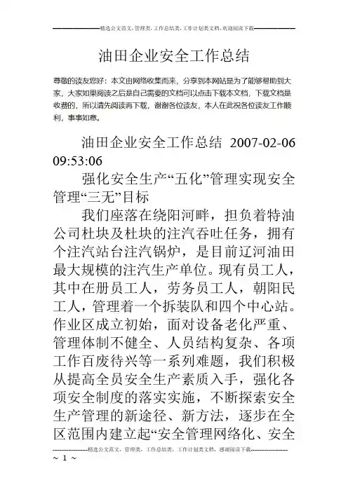 油田企业安全工作总结