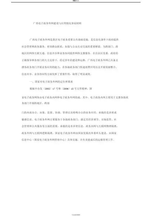 电子政务外网建设与应用情况介绍