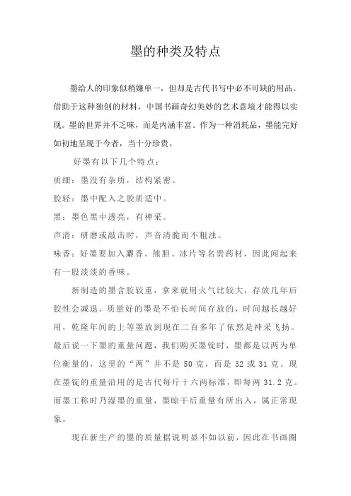 墨的种类及特点