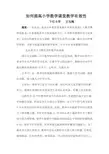 如何提高小学数学课堂教学有效性