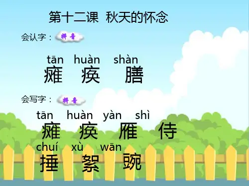 12秋天的怀念生字词学习