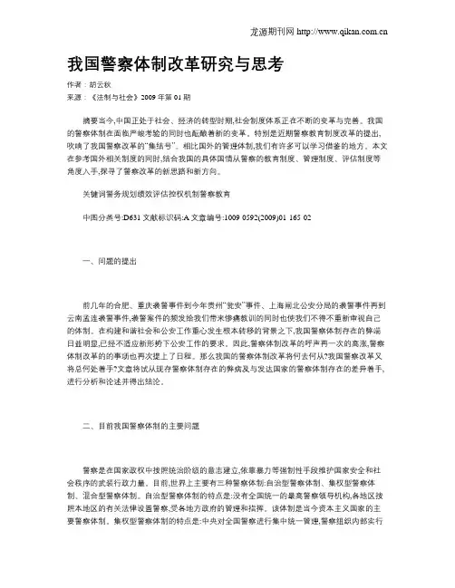 我国警察体制改革研究与思考