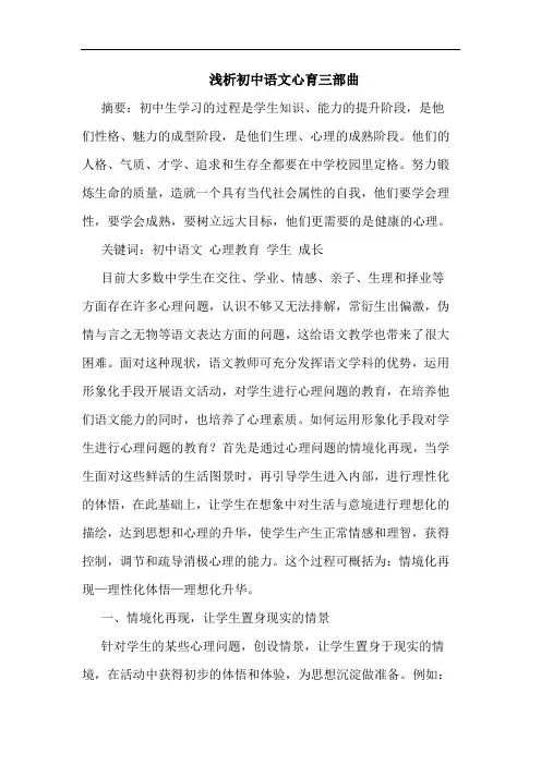浅析初中语文心育三部曲