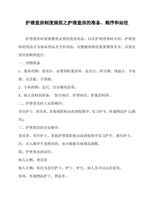 护理查房准备、顺序与站位