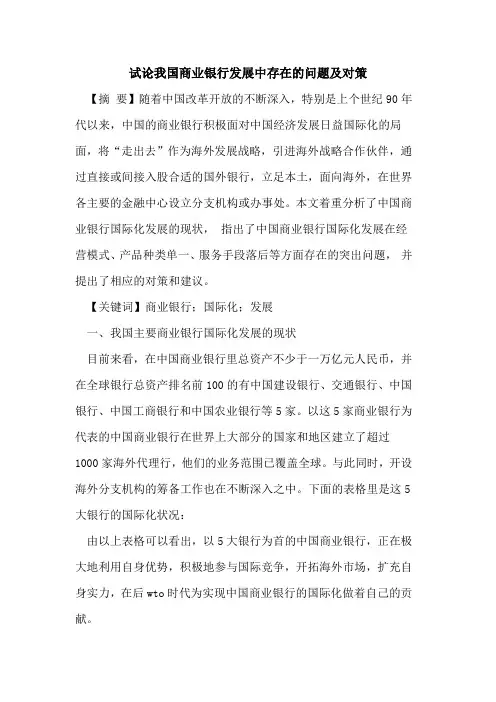 我国商业银行发展中存在问题对策