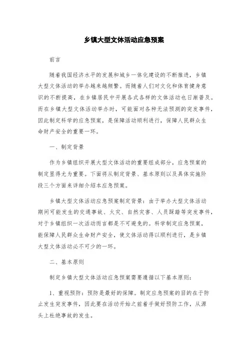 乡镇大型文体活动应急预案