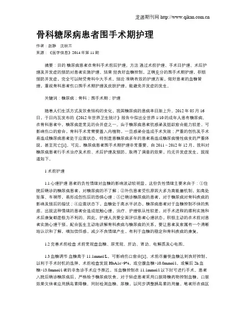 骨科糖尿病患者围手术期护理