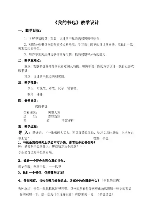 《我的书包》教学设计-美术教案