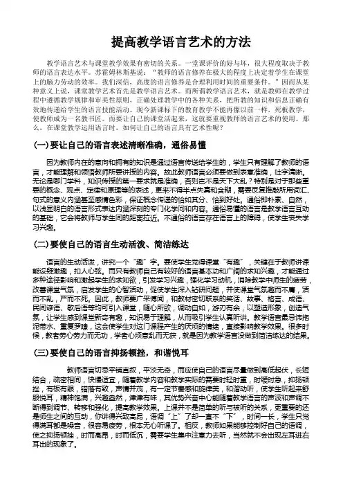 提高教师语言艺术的方法