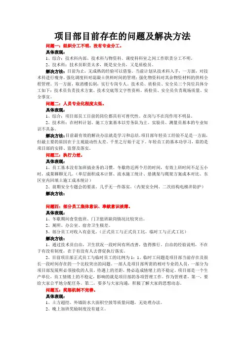 项目部目前存在的问题及解决方法