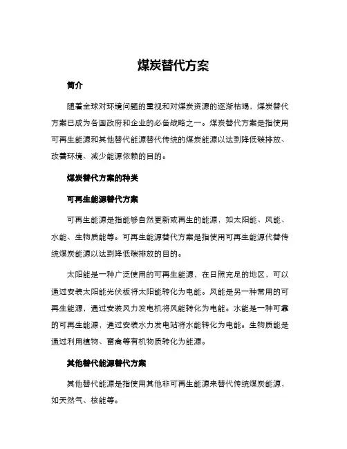 煤炭替代方案