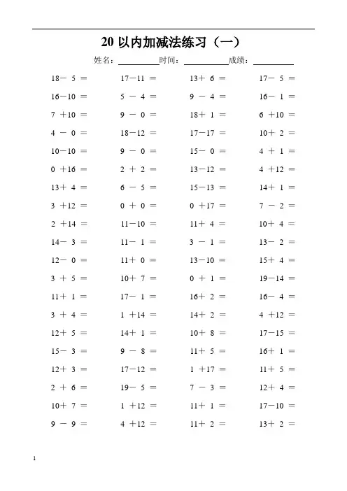 人教版一年级下册数学20以内加减法练习