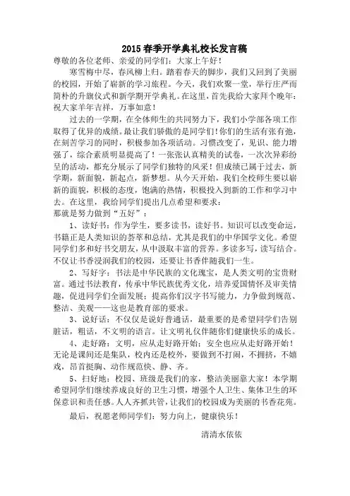2015春季开学典礼校长讲话稿