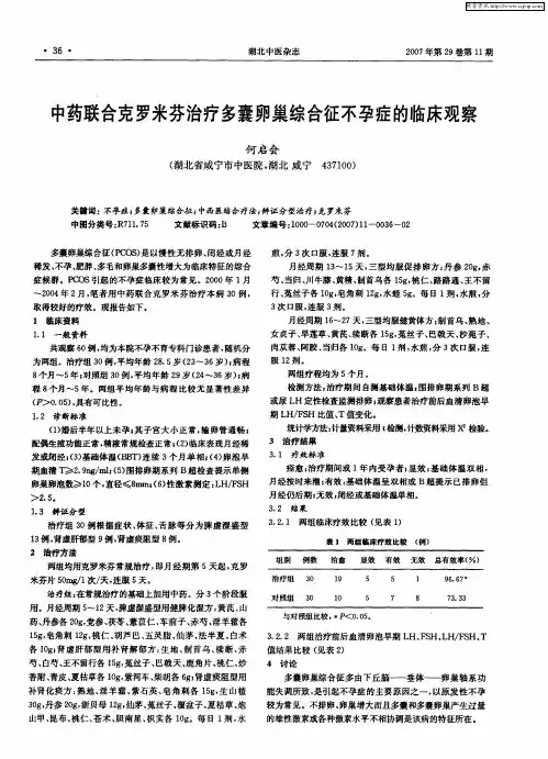 中药联合克罗米芬治疗多囊卵巢综合征不孕症的临床观察