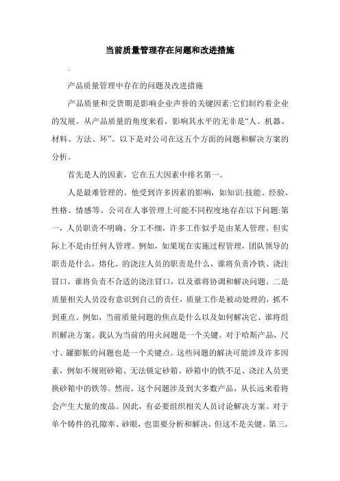 最新当前质量管理存在问题和改进措施