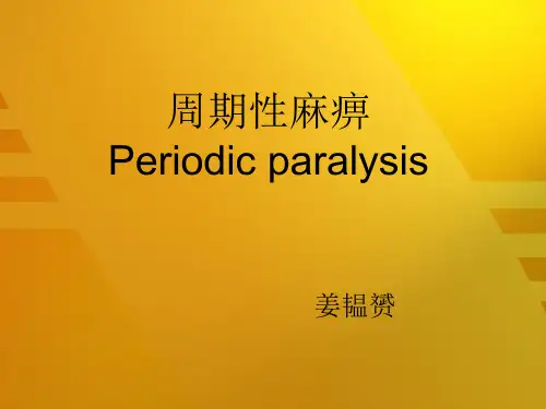 周期性麻痹